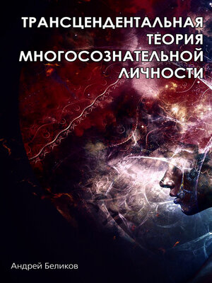 cover image of Трансцендентальная теория многосознательной личности